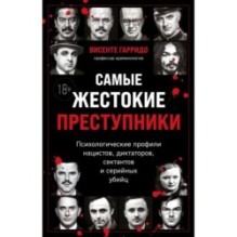 Самые жестокие преступники. Психологические профили нацистов, диктаторов, сектантов и серийных убийц