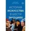 История искусства в шести эмоциях (новое оформление)