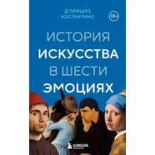 История искусства в шести эмоциях (новое оформление)