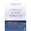 Стрессоустойчивость. 75 практических инструментов для управления эмоциями на основе АСТ, CBT и DBT