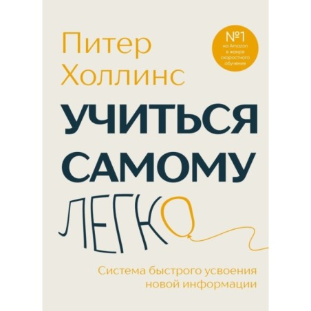 Учиться самому легко. Система быстрого усвоения новой информации
