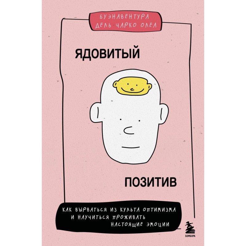 Ядовитый позитив. Как вырваться из культа оптимизма и научиться проживать настоящие эмоции