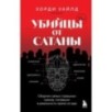 Убийцы от сатаны. Сборник самых страшных грехов, попавших в реальность прямо из ада