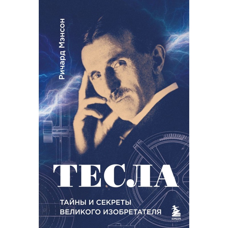 Тесла: тайны и секреты великого изобретателя
