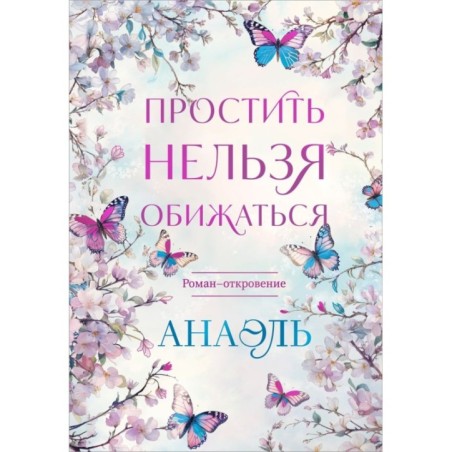 Простить нельзя обижаться. Роман-откровение