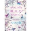 Простить нельзя обижаться. Роман-откровение