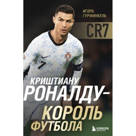 Криштиану Роналду - Король футбола