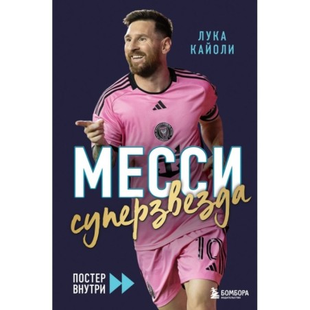 Месси. Суперзвезда (с постером)