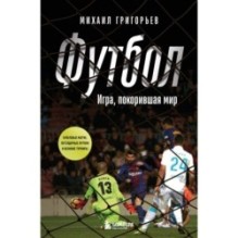 ФУТБОЛ. Игра, покорившая мир