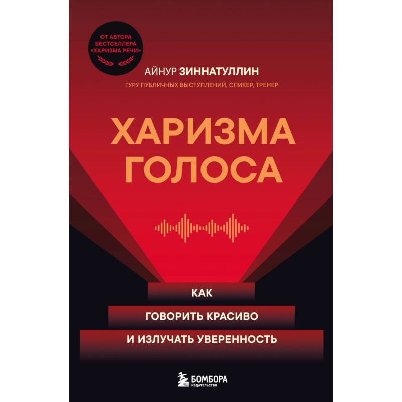Харизма голоса. Как говорить красиво и излучать уверенность