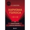Харизма голоса. Как говорить красиво и излучать уверенность