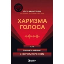 Харизма голоса. Как говорить красиво и излучать уверенность