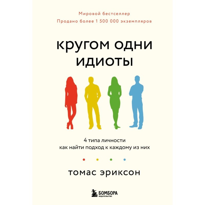 Кругом одни идиоты. 4 типа личности: как найти подход к каждому из них