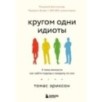 Кругом одни идиоты. 4 типа личности: как найти подход к каждому из них