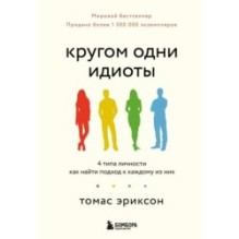 Кругом одни идиоты. 4 типа личности: как найти подход к каждому из них