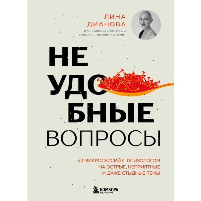 Неудобные вопросы. 40 микросессий с психологом на острые, неприятные и даже стыдные темы