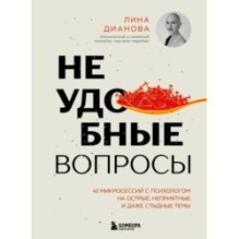 Неудобные вопросы. 40 микросессий с психологом на острые, неприятные и даже стыдные темы