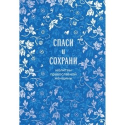 Спаси и сохрани: молитвы православной женщины