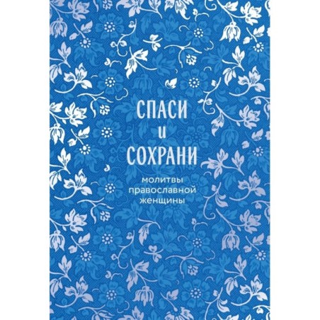 Спаси и сохрани: молитвы православной женщины
