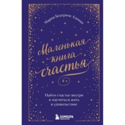 Маленькая книга счастья. Найти счастье внутри и научиться жить в удовольствие