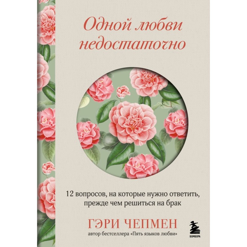 Одной любви недостаточно. 12 вопросов, на которые нужно ответить, прежде чем решиться на брак