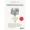 Нейрогимнастика. Новейшая японская методика растяжки нейронов, позволяющая избавиться от любой тянущей или ноющей боли