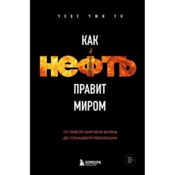 Как нефть правит миром. От Первой мировой войны до сланцевой революции
