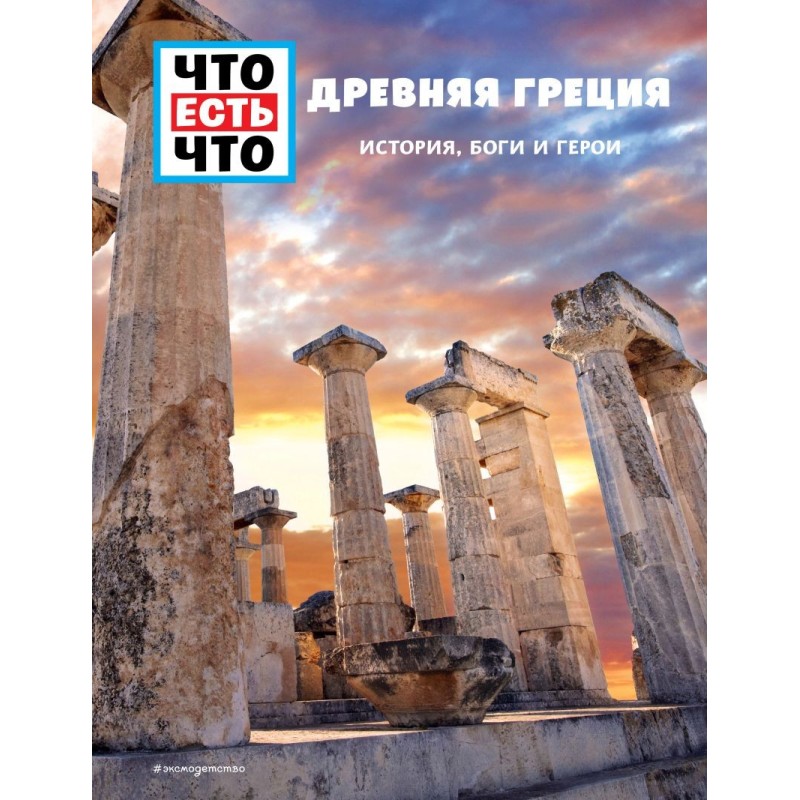 ДРЕВНЯЯ ГРЕЦИЯ. История, боги и герои