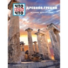 ДРЕВНЯЯ ГРЕЦИЯ. История, боги и герои