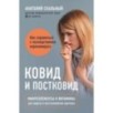 Ковид и постковид. Микроэлементы и витамины для защиты и восстановления здоровья