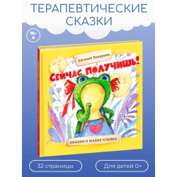 Терапевтические сказки. Сейчас получишь!