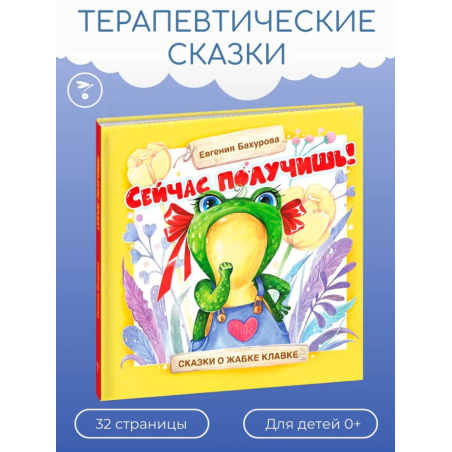 Терапевтические сказки. Сейчас получишь!