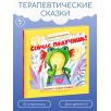 Терапевтические сказки. Сейчас получишь!