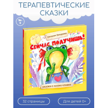 Терапевтические сказки. Сейчас получишь!