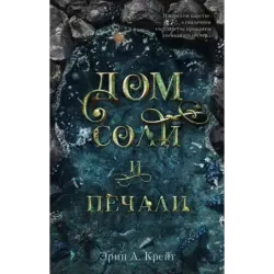 Дом соли и печали