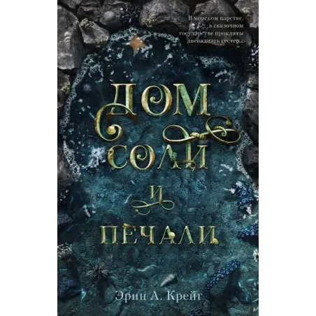 Дом соли и печали