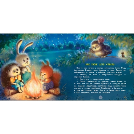 Терапевтические сказки. Как ежик лето спасал