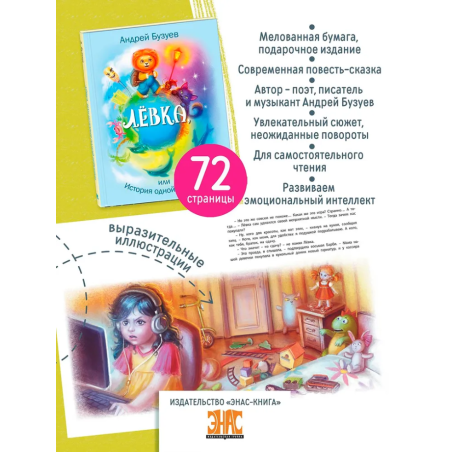 Лёвка, или История одной игрушки: сказочная повесть