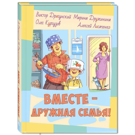 Вместе – дружная семья! : рассказы