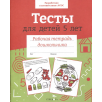 Р/т дошкольника. Тесты для детей 5 лет. Цветная обложка