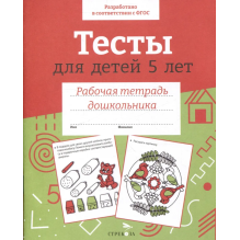 Р/т дошкольника. Тесты для детей 5 лет. Цветная обложка