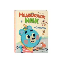 Медвежонок Мик и супердрузья