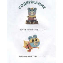 Медвежонок Мик и чудеса вокруг