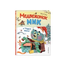 Медвежонок Мик и чудеса вокруг