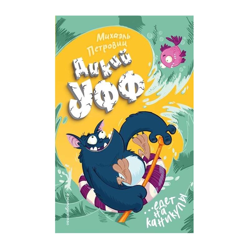 Дикий Уфф едет на каникулы