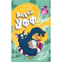 Дикий Уфф едет на каникулы