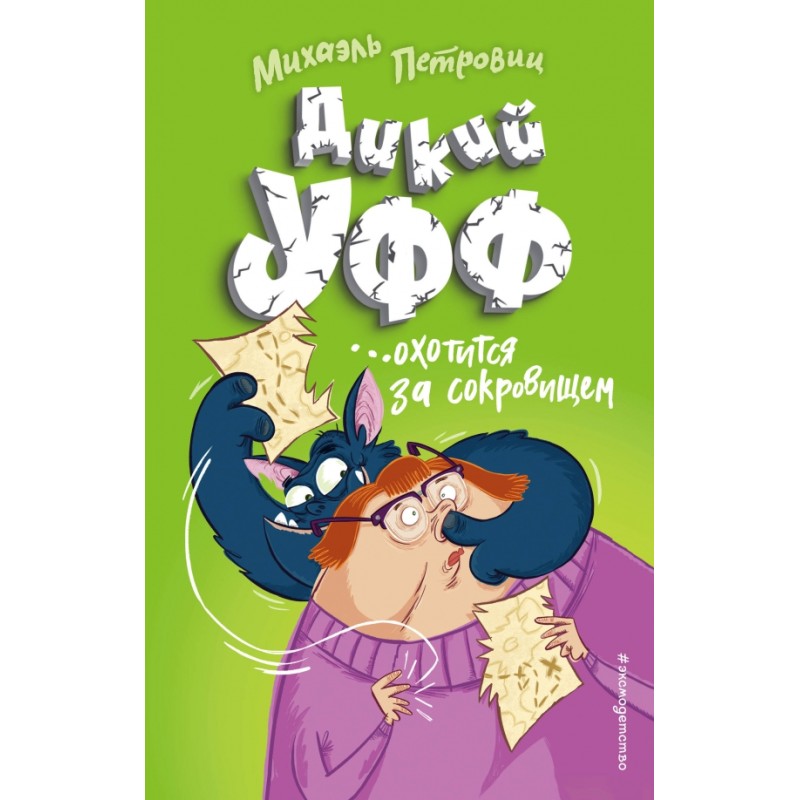 Дикий Уфф охотится за сокровищем