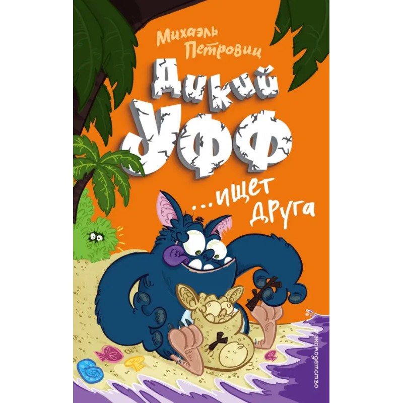 Дикий Уфф ищет друга Дикий Уфф ищет друга