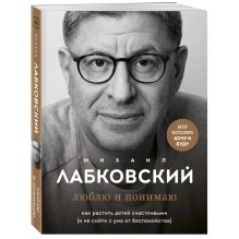 Люблю и понимаю