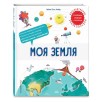 Моя Земля